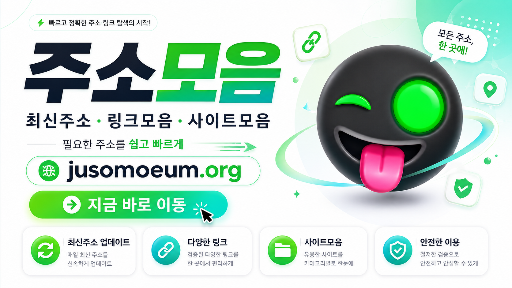 주소모아 최신 링크 바로가기 안내 | jusomoeum.org