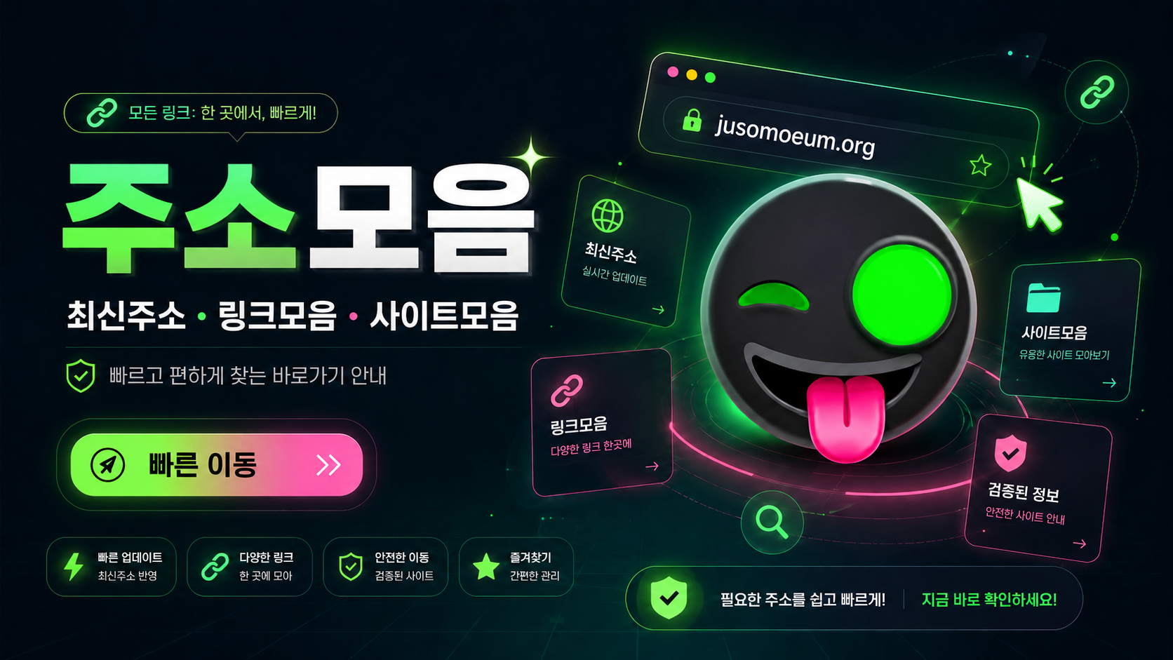 모든 링크를 한 곳에서 빠르게 확인하는 주소모음 안내 이미지